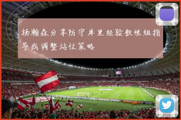 杨瀚森分享防守库里经验教练组指导我调整站位策略
