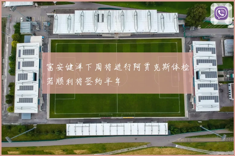 富安健洋下周将进行阿贾克斯体检若顺利将签约半年