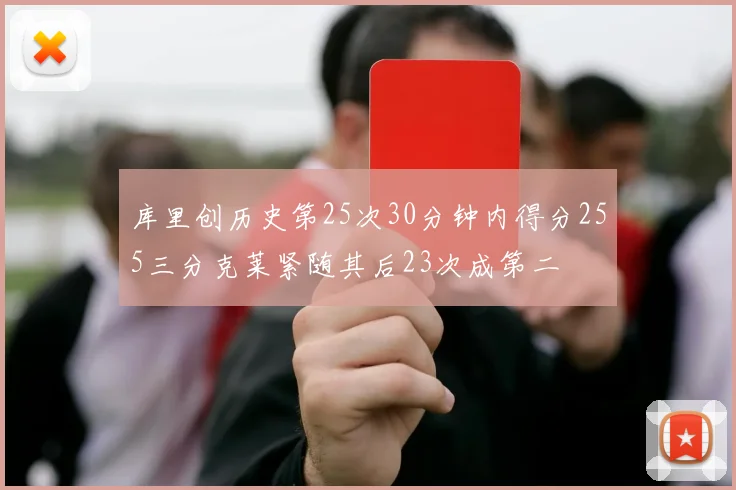 库里创历史第25次30分钟内得分255三分克莱紧随其后23次成第二