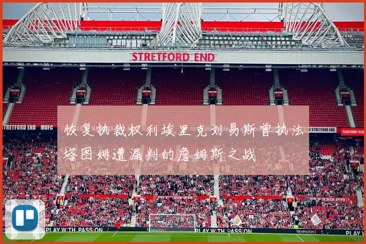 恢复执裁权利埃里克刘易斯曾执法塔图姆遭漏判的詹姆斯之战