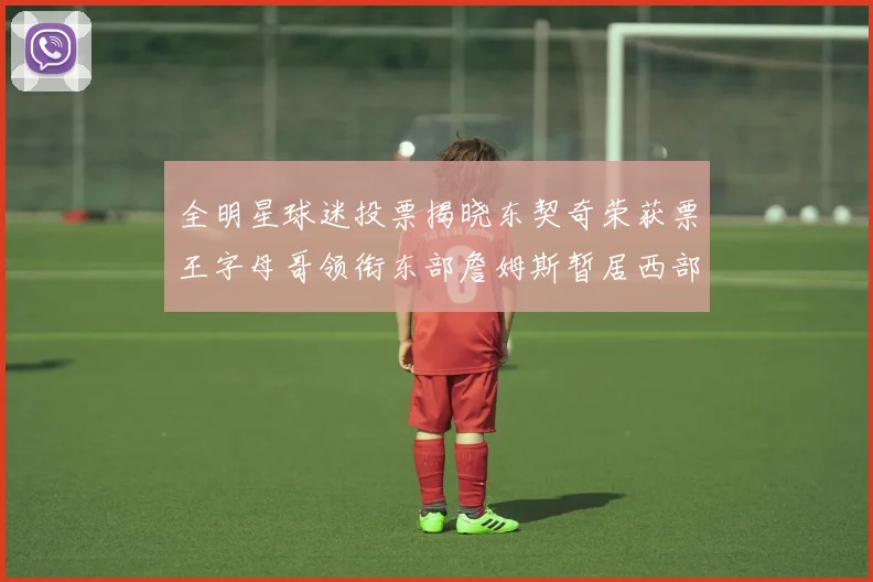 全明星球迷投票揭晓东契奇荣获票王字母哥领衔东部詹姆斯暂居西部第九