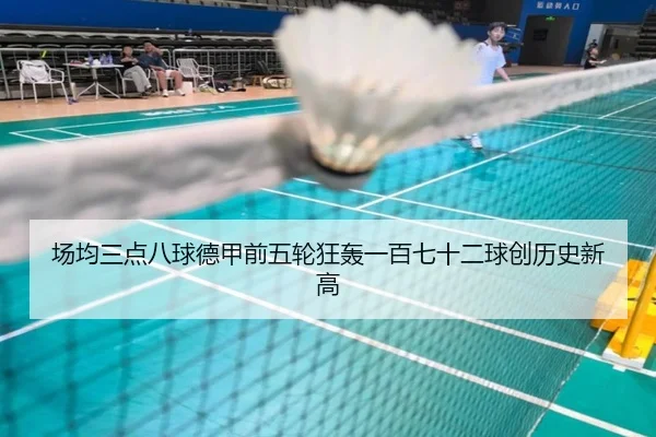 场均三点八球德甲前五轮狂轰一百七十二球创历史新高 - leyu