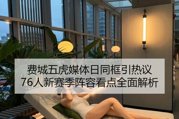 费城五虎媒体日同框引热议 76人新赛季阵容看点全面解析 - leyu